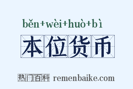 本位货币是什么意思的图片